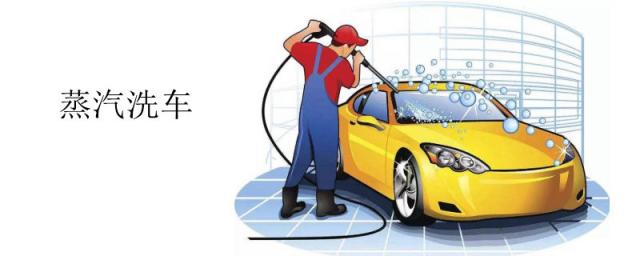 蒸汽洗车对车有没有影响,蒸汽洗车靠谱吗