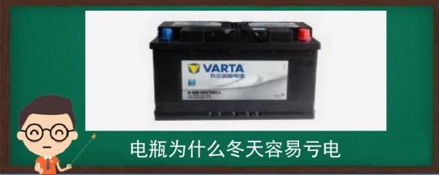 为什么冬季电瓶容易亏电,天冷为啥电瓶亏电