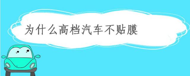 为什么高档汽车不贴膜?汽车贴膜的好处,汽车不贴膜行吗