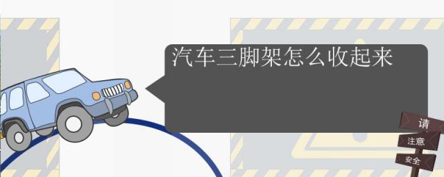 汽车三角架怎么收,汽车三脚架怎么收起来的