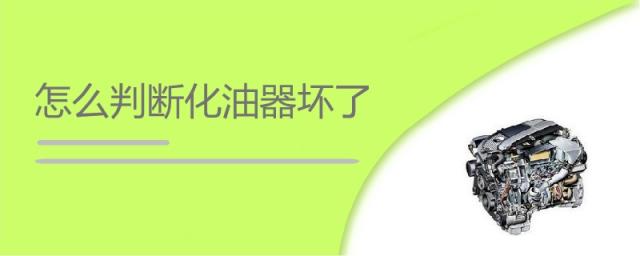 怎么判断化油器坏了还是脏,怎么判断化油器坏了车子还能启动
