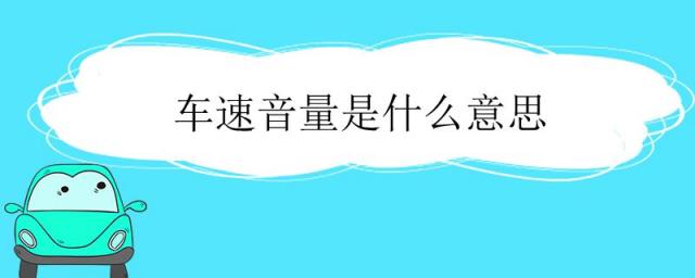 车速音量是什么意思?,车速音量调整是什么意思