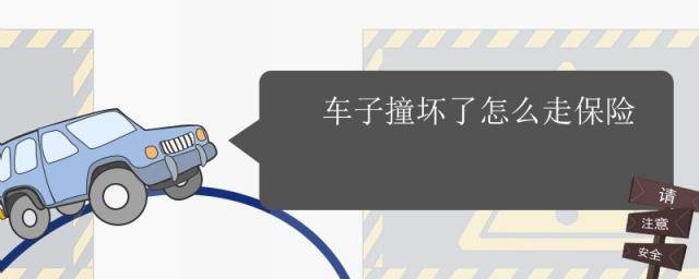 车子撞坏了怎么走保险流程,车子撞坏了怎么走保险,会扣分吗