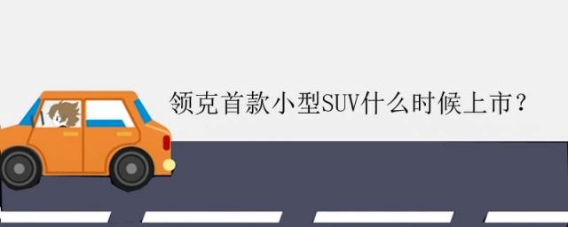 领克中大型suv什么时候上市,领克suv2023年新款