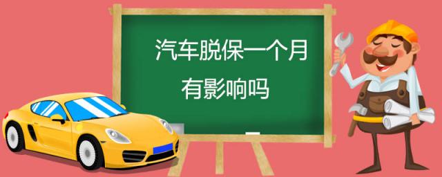 汽车脱保一个月有影响吗保,车辆脱保一个月有影响吗