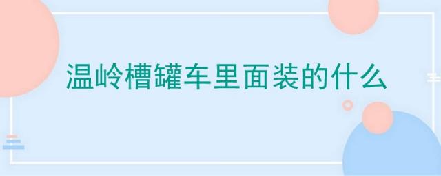 浙江温岭槽罐车,温州槽罐车