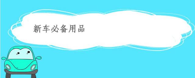 新车必备用品,新车必备用品清单