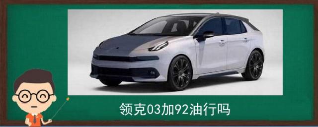 领克03加92号油,领克03能不能加92汽油