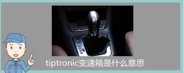 tiptronic变速箱是AT变速箱,tiptronic变速箱是什么品牌