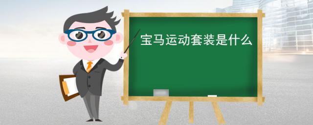 宝马运动套装是什么意思,宝马运动套装和设计套装区别