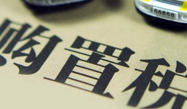 二手车需要缴纳购置税吗?,购买二手车需要缴纳购置税吗