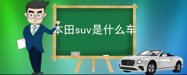 suv多少钱,本田suv是什么车