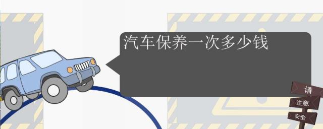 汽车保养一般需要多少钱,汽车保养多少钱一次
