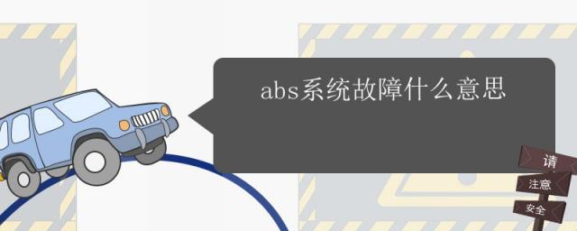 abs系统故障什么意思啊,ABS是什么故障