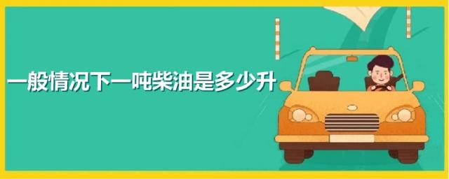 一吨多少升柴油,请问一下一吨柴油等于多少升