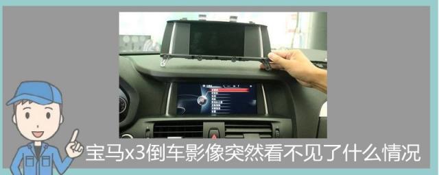 宝马x3倒车影像突然不显示了,是怎么回事?,宝马x3倒车影像不显示