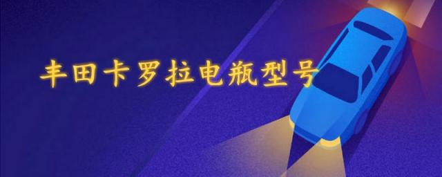 丰田卡罗拉电瓶型号,丰田卡罗拉电瓶型号图片