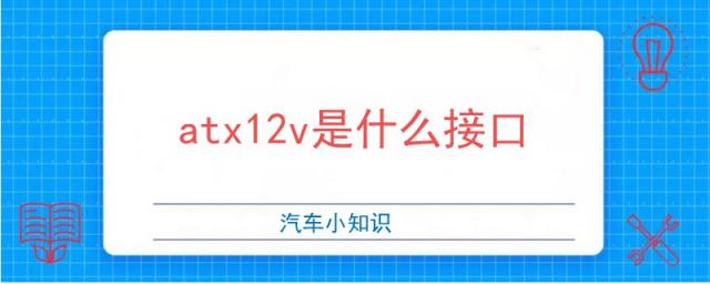 主板eatx12v是什么接口,主板atx12v是什么接口