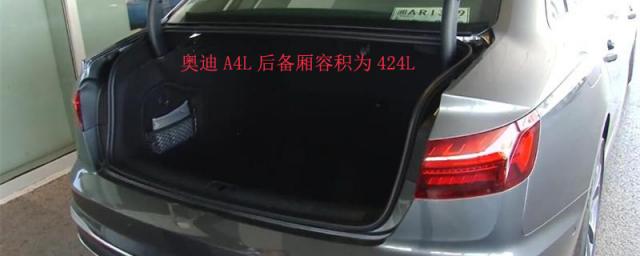 奥迪a4l后备箱容积,奥迪a4l尾箱尺寸
