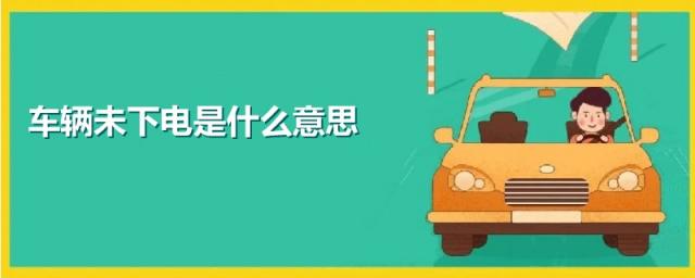 一键启动车辆未下电是什么意思,cs75车辆未下电是什么意思