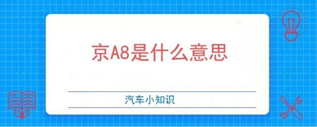 京a8是什么意思,北京A8什么意思