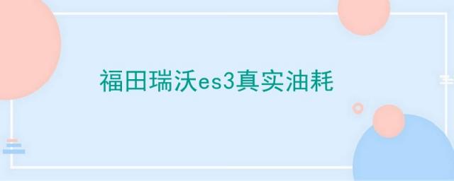 福田瑞沃es3质量怎么样,福田瑞沃es3油箱多少升