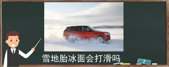 雪地胎在冰面上打滑吗,冰面上雪地胎防滑吗