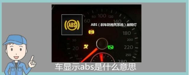 机动车显示abs是什么意思,车显示abs是什么意思怎么办