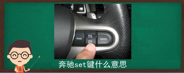 奔驰set键什么意思,奔驰车上set+键是什么意思