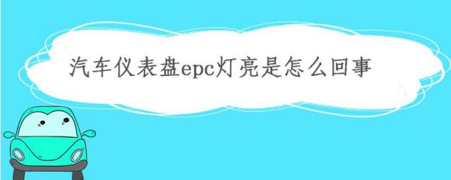 汽车仪表盘指示灯大全,大众汽车仪表盘epc灯亮是怎么回事