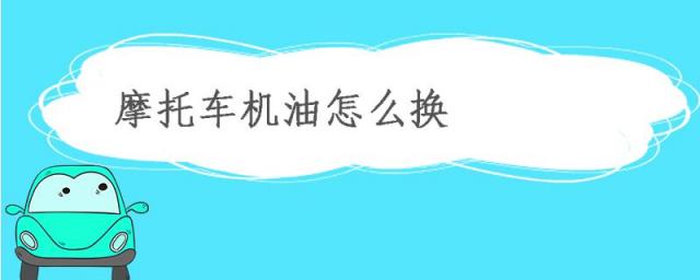 摩托车机油什么牌子好,摩托车用什么型号的机油