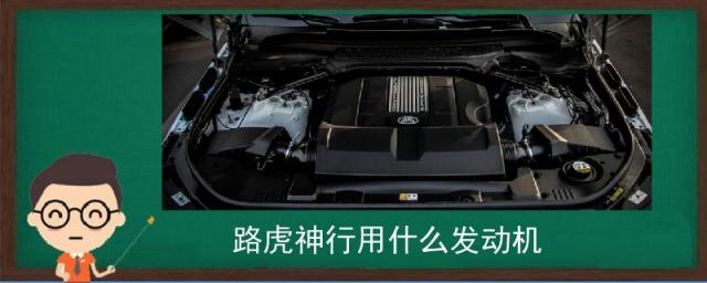 路虎发现神行是什么发动机,路虎神行者发动机