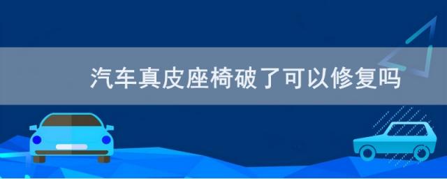汽车座椅真皮破了怎么修复,真皮车座椅破损能修复