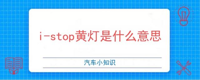 i-stop黄灯闪烁是什么意思,stop亮红灯是什么意思