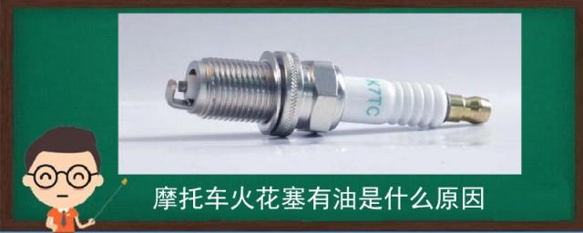 摩托车火花塞上有油怎么回事,摩托车火花塞上面有油是什么情况