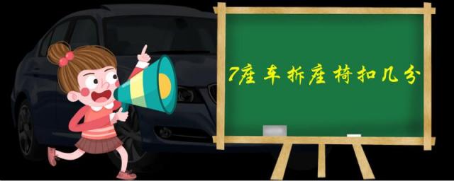 7座车拆座椅扣几分,7座车拆座椅扣几分 怎么有的罚款20