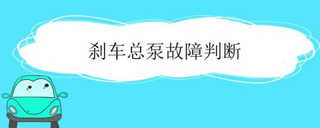 刹车总泵故障判断助力泵体积,气刹车总泵故障判断方法
