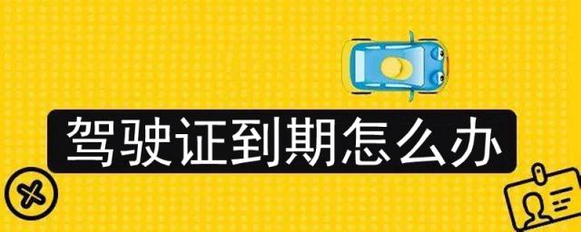 驾驶证到期怎么办理换证,驾驶证到期怎么办?