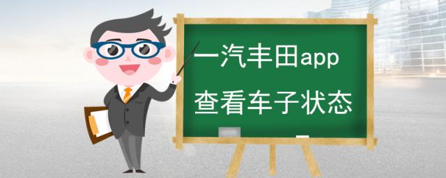 一汽丰田app查看车子状态不更新,广汽丰田app查看车子状态