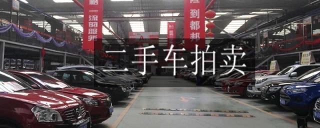 二手车拍卖平台app哪个靠谱,二手车拍卖网平台