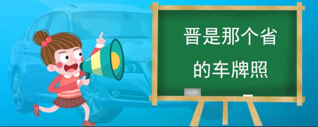 山西各城市车牌代码是什么,山西各个城市车牌代码