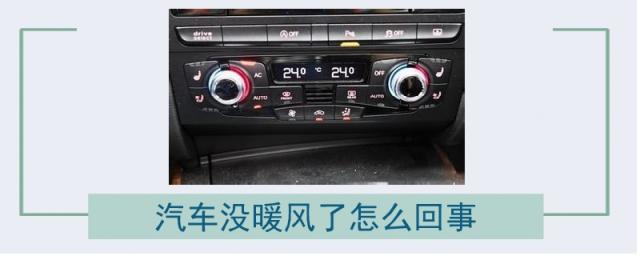 汽车没暖风咋回事,汽车没有暖风了是什么原因