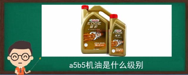 a5b5机油是什么级别,机油级别a5b5意思
