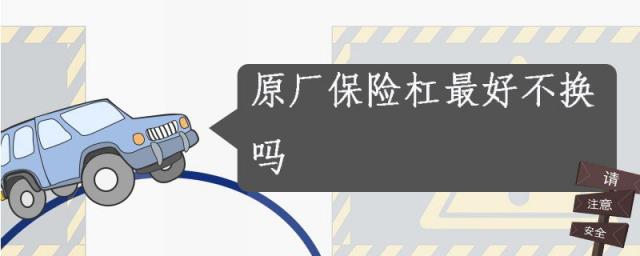 保险杠不换原厂的可以吗,原装车保险杠该不该换