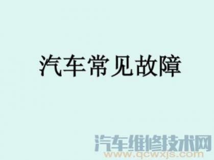汽车故障的分类,汽车故障的分类有哪些