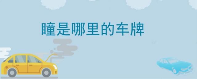 瞳是哪里的车牌,瞳是哪里的车牌号