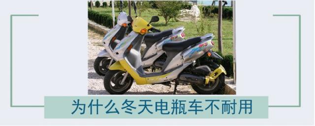 冬天电瓶车为啥不耐用,冬天为什么电车电瓶不耐用