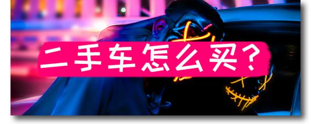 在哪里买二手车,买二手车哪里买