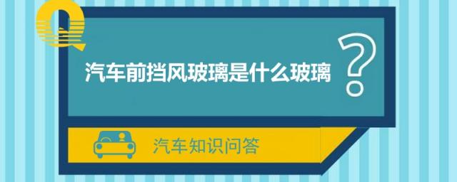 汽车前挡风玻璃是什么玻璃,车的挡风玻璃