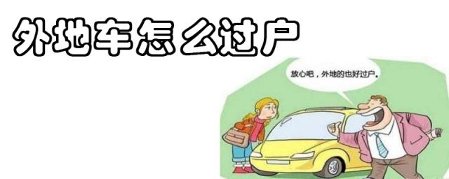 外地车怎么过户到本地,外地车过户到本地需要什么手续